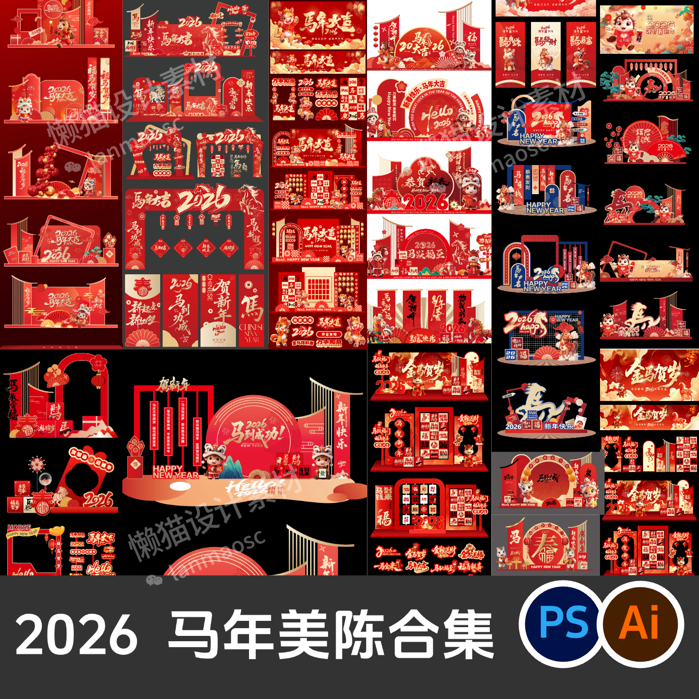 2026马年美陈板年会布置装饰kt板商场活动物料海报ai适量ps素材