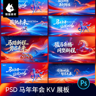 蓝色2026马年企业年会主视觉kv展板海报舞台背景PSD设计素材模版