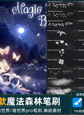 画世界pro笔刷梦幻魔法森林萤火虫蝴蝶花草树木月亮云山绘画素材