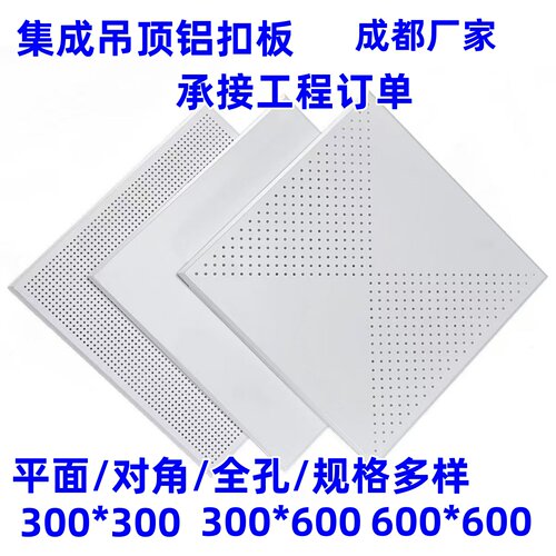 成都铝扣板集成吊顶600*600微孔铝天花led灯工程装饰材料四川厂家