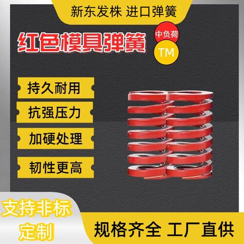 东发株弹簧红色中负荷TM进口合金