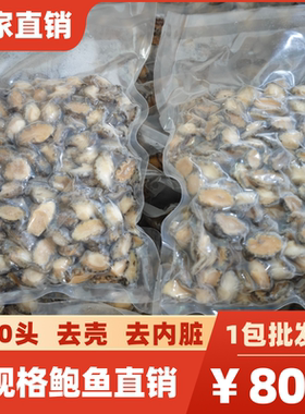 冷冻小鲍鱼仔200头佛跳墙福建鲍鱼肉去壳去内脏酒店水产海鲜包邮