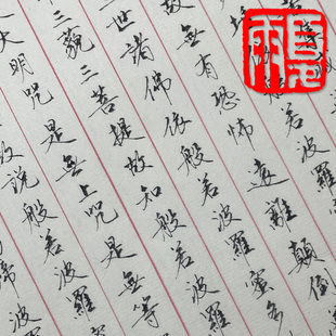 夏雨硬笔真迹手写手稿复印件繁体般若波罗密多静心抄经对照临摹