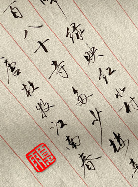 夏雨硬笔书法手稿直播间手稿