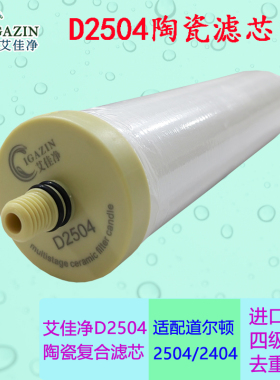 艾佳净陶瓷滤芯 适配英国道尔顿净水器DIS等2504 M12/5504/9504等
