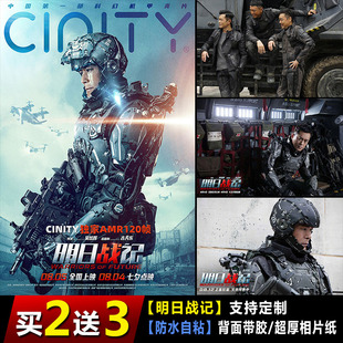 明日战记电影海报古天乐周边墙贴纸宿舍机甲壁画卧室自粘防水单幅