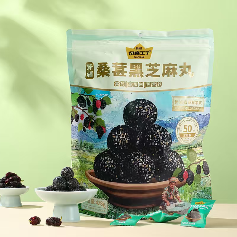 桑葚黑芝麻丸新疆蜂蜜黑桑葚球切糕王子独立小包装健康零食428g
