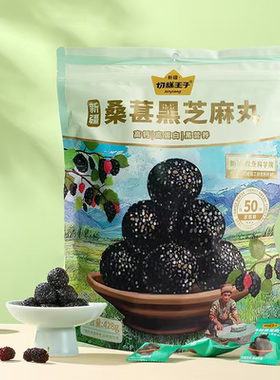 桑葚黑芝麻丸新疆蜂蜜黑桑葚球切糕王子独立小包装健康零食428g