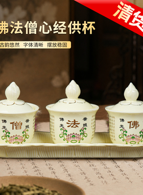 【清货】家用陶瓷佛法僧心经供杯套装供奉酒杯佛堂圣水杯净水杯子