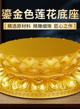 鎏金色莲花底座树脂观音菩萨增高神像加高垫供座台佛像圆形招财垫