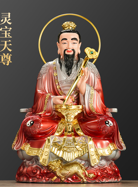 仿铜彩三清道祖师爷道德元始灵宝天尊家用室内环保树脂桌面摆件