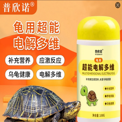 乌龟用超能电解多维电解质