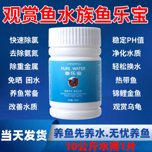 鱼乐宝除氯气净化水质观赏鱼缸净水自来水养鱼免晒水困水稳定水质