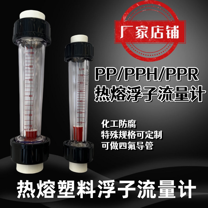 PP/PPH热熔塑料转子流量计lzs-25dn32ppr浮子环保水液体化工防腐 五金/工具 流量计 原图主图