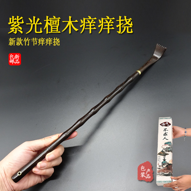 紫光檀木不求人痒痒挠实木挠痒器抓痒挠耙抓背神器家用老头乐挠子