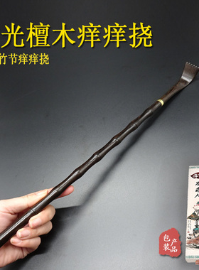 紫光檀木不求人痒痒挠实木挠痒器抓痒挠耙抓背神器家用老头乐挠子