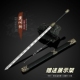 七剑下天山周边小兵器 傅青主莫问剑金属武器模型合金摆件22CM
