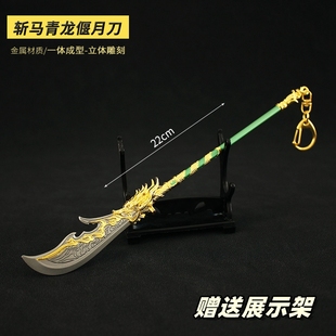 游戏周边金属兵器阔刀斩马刀关羽青龙偃月刀模型玩具武器摆件22cm