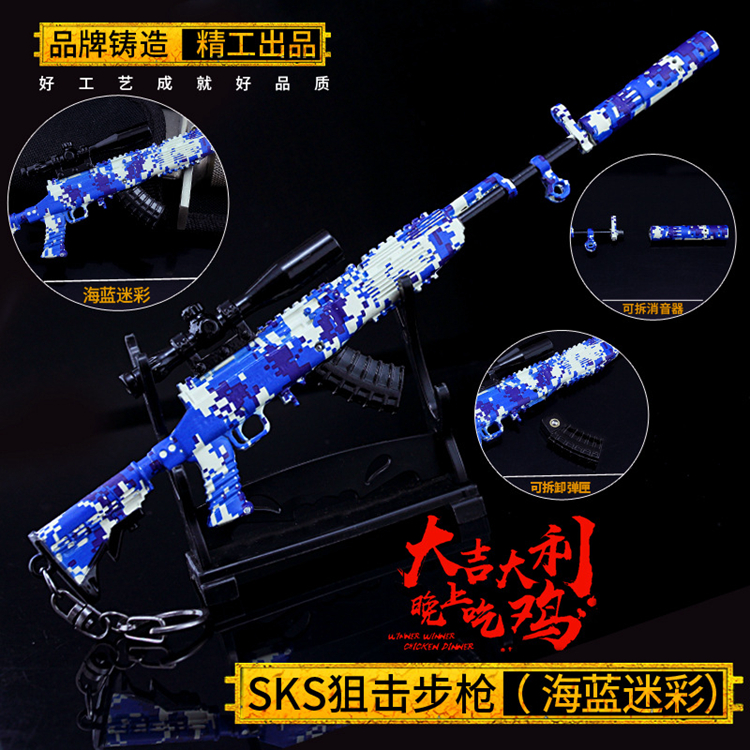 绝地吃鸡游戏周边 海蓝迷彩SKS狙击步枪金属模型 合金武器玩具