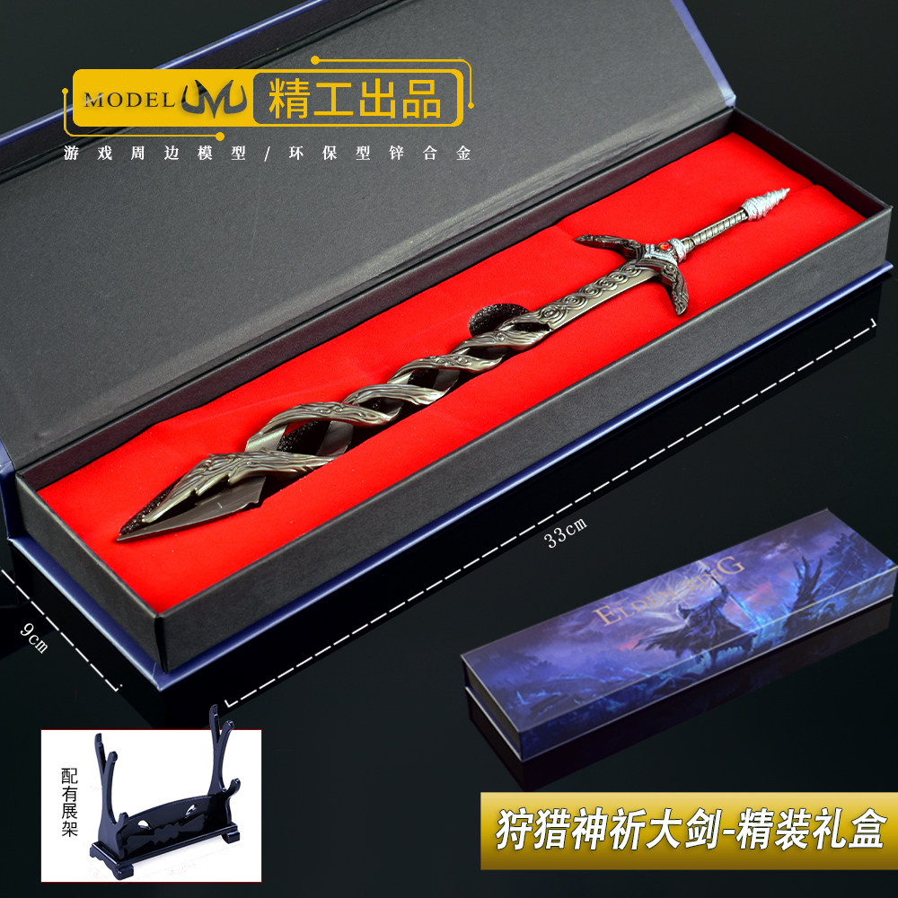 游戏周边兵器 狩猎神祈大剑大号金属武器模型合金摆件30CM礼盒版