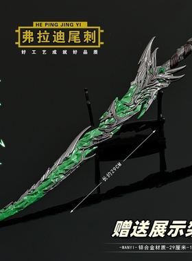 吃鸡地铁逃生 精工传世武器弗拉迪尾刺绿色金属兵器模型玩具摆件
