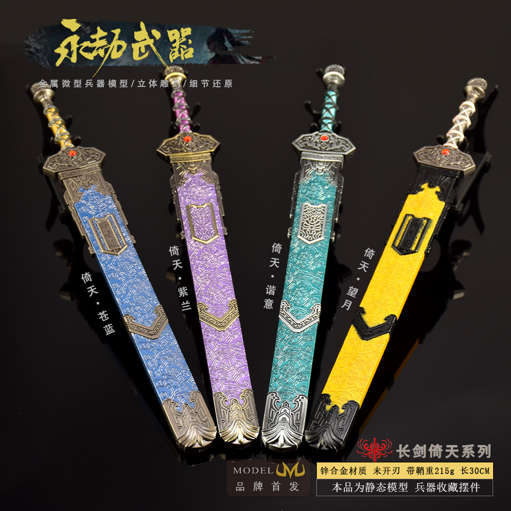 长剑倚天剑谐意望月金属武器模型