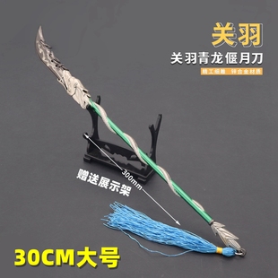 三国周边冷兵器玩具 大号关羽青龙偃月刀合金模型金属摆件30cm