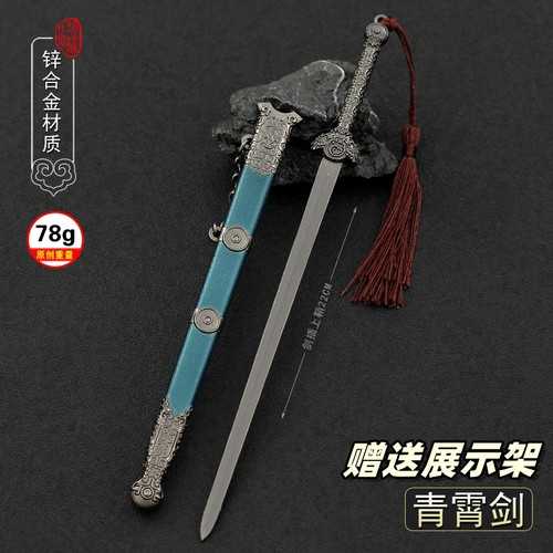 歌行影视赵玉真青霄剑合金武器