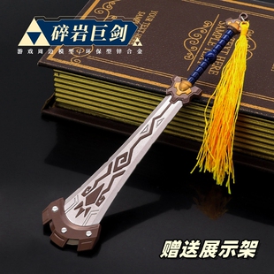 塞尔达传说周边 王国之泪英杰兵器碎岩巨剑武器模型合金摆件22CM