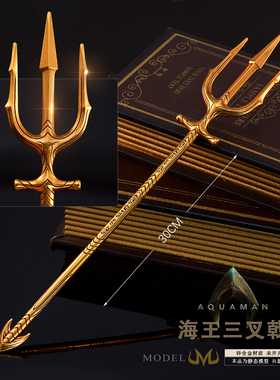 影视周边兵器 海王三叉戟海神大号金属模型合金摆件精致版29CM
