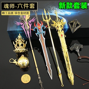 动漫魂师周边修罗天使之剑三叉戟昊天锤金属模型小孩玩具套装