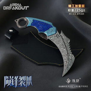 暗区游戏周边陨锋裂爪爪子刀金属模型合金摆件游戏道具20CM未开刃