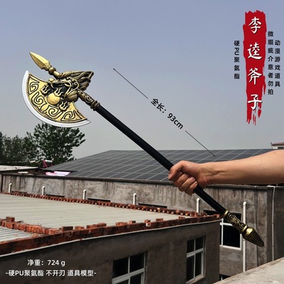 冷兵器武器模型PU李逵斧子贯石斧大号1米塑料兵器玩具摆件COS道具
