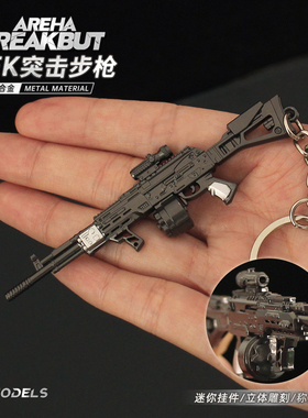 暗区突围游戏周边 AEK步枪模型合金小枪玩具钥匙扣金属摆件9CM
