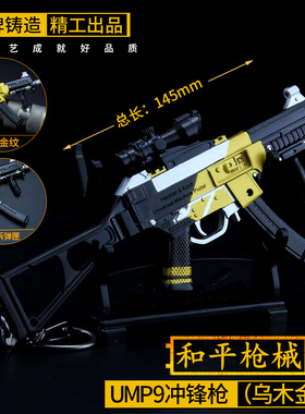 和平吃鸡游戏周边玩具 乌木金纹ump45冲锋枪金属模型UMP9合金摆件