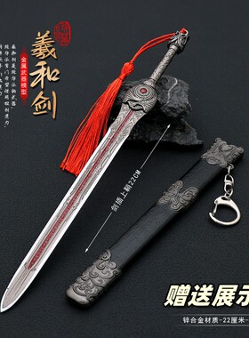 仙剑影视玄宵羲和剑金属武器模型