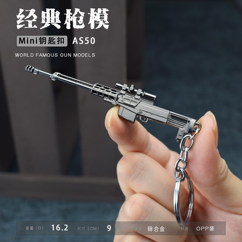 吃鸡游戏周边金属小枪 迷你AS50狙击步枪合金模型摆件玩具9CM