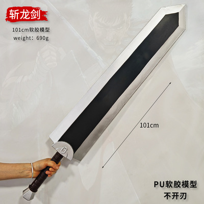 剑风传奇格斯斩龙大剑PU软质1米