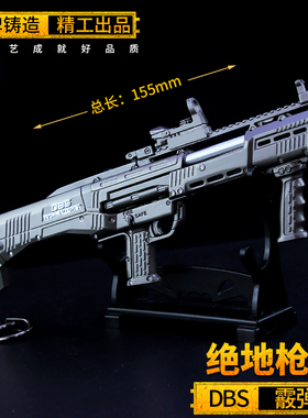 和平精英吃鸡游戏周边玩具 DBS霰弹枪大鼻屎散弹枪金属模型摆件
