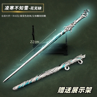 绝代双骄动漫周边 花无缺凌寒不知雪剑金属兵器模型合金摆件22cm