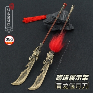 卧龙苍天陨落游戏周边 关羽青龙偃月刀金属武器模型合金摆件22CM