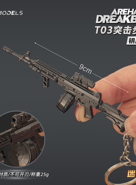 暗区突围游戏周边迷你T03步枪合金突击小枪玩具钥匙扣金属摆件9CM