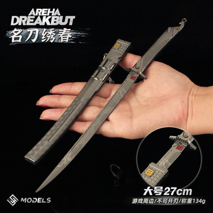 暗区突围游戏周边 大号名刀绣春金属模型合金武器摆件27cm未开刃