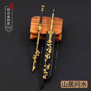 游戏周边橙武小兵器 问水藏剑金属带鞘模型合金摆件玩具22cm