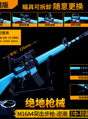 绝地吃鸡游戏周边小孩玩具 中号逆潮m16a4突击步枪金属模型珍藏版