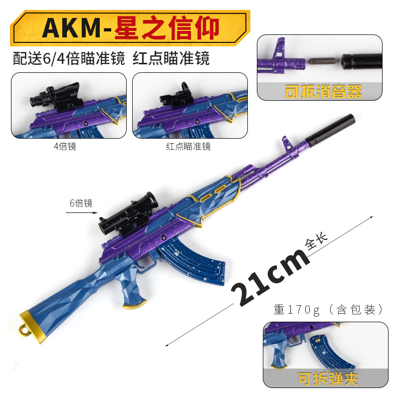 和平吃鸡游戏周边玩具 akm星之信仰皮肤小枪合金模型精英武器摆件