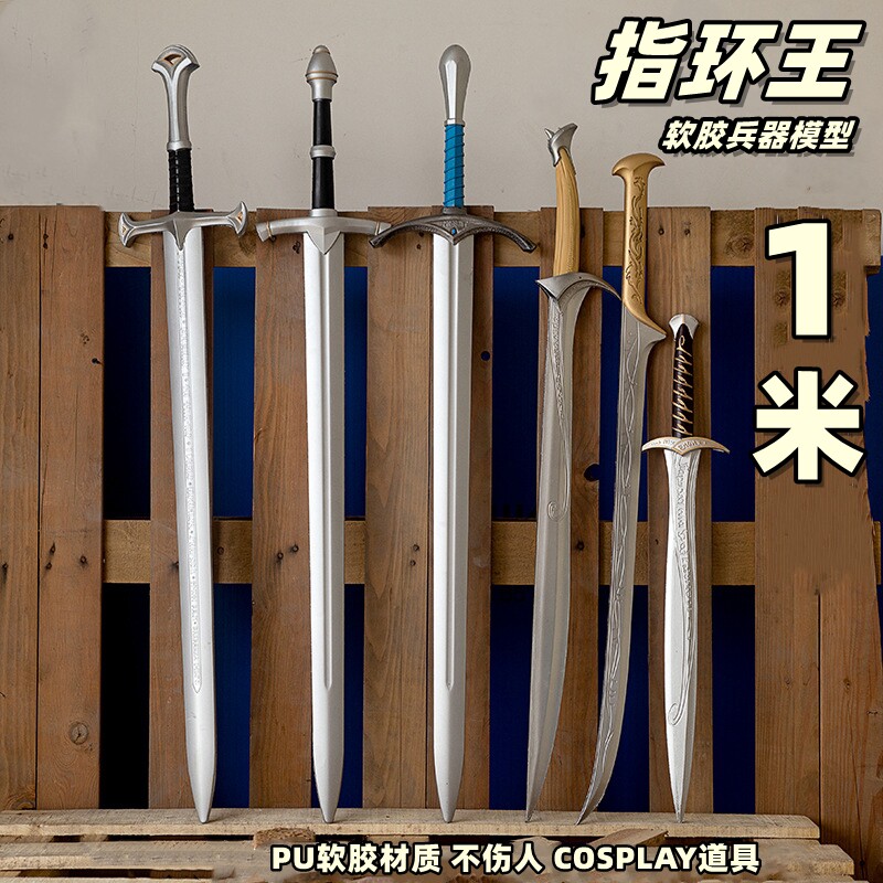 指环王霍比特人一米软胶武器模型