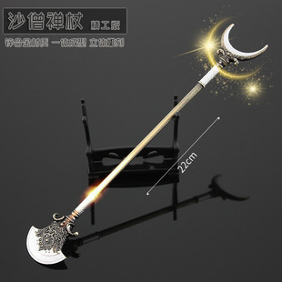 西游记周边小兵器 沙僧月牙铲 沙和尚禅杖武器合金模型摆件22cm