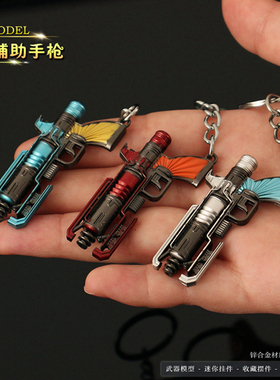 APEX游戏周边 迷你辅助手枪小帮手金属模型钥匙扣合金挂件摆件5CM