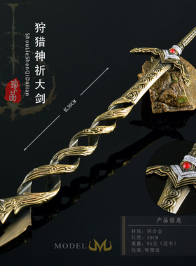 大号狩猎神祈大剑金属武器模型